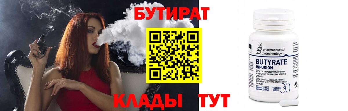 БУТИРАТ Butirat Сегежа