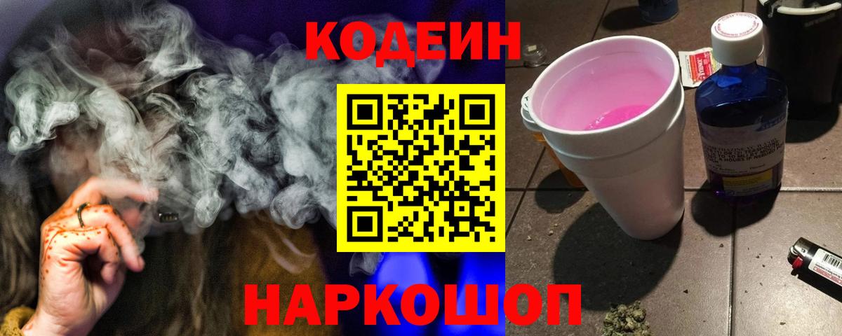 Кодеин Purple Drank Сегежа